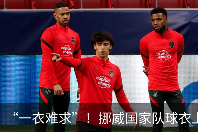 “一衣难求”！挪威国家队球衣上涨超千元
