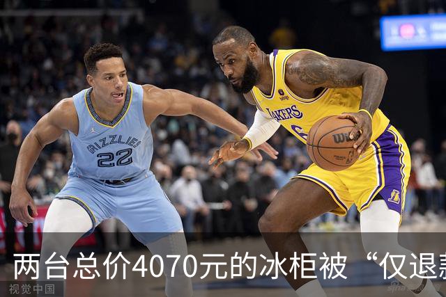 两台总价4070元的冰柜被“仅退款”，买家称已销毁，卖家从山东跑到上海维权，发现冰柜正插着电使用却无法取回：准备提起诉讼
