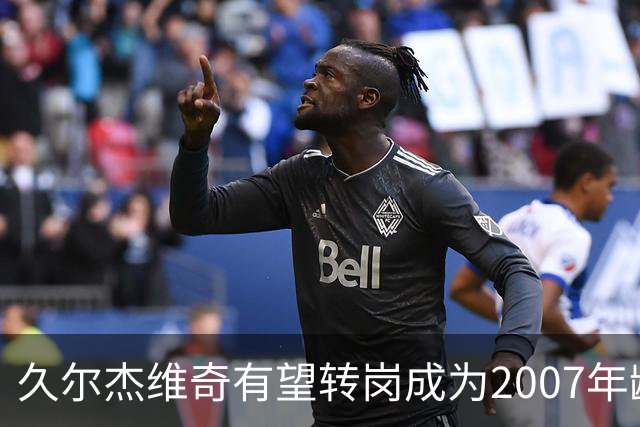 久尔杰维奇有望转岗成为2007年龄段国家队的主教练