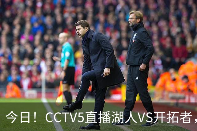 今日！CCTV5直播湖人VS开拓者，东契奇PK利拉德，中国男篮国手杨瀚森能否出战