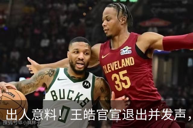出人意料！王皓官宣退出并发声，乒协批准这项决定