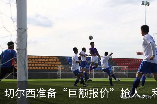 切尔西准备“巨额报价”抢人，利物浦被曝只剩两个月窗口