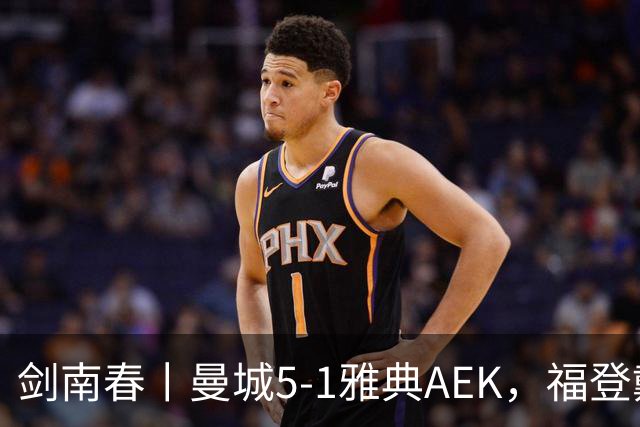 剑南春丨曼城5-1雅典AEK，福登戴帽+助攻，刘易斯助攻双响