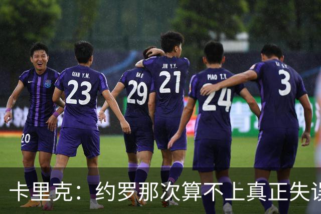 卡里克：约罗那次算不上真正失误；向球迷挥手？那并不是告别