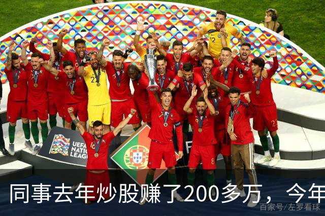 同事去年炒股赚了200多万，今年凑齐500万继续加码，半年后却向我借钱