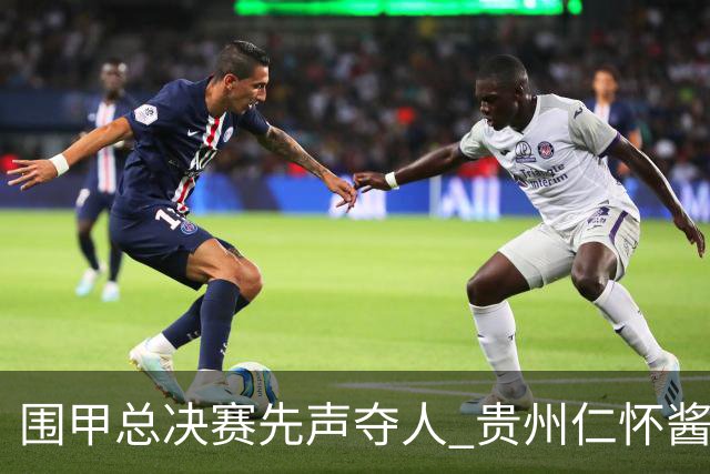 围甲总决赛先声夺人 贵州仁怀酱香大胜深圳龙华