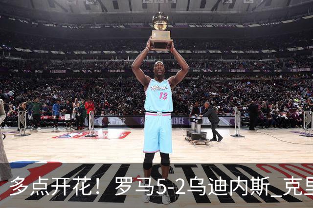 多点开花！罗马5-2乌迪内斯 克里斯坦特传射苏莱两助攻马伦破门