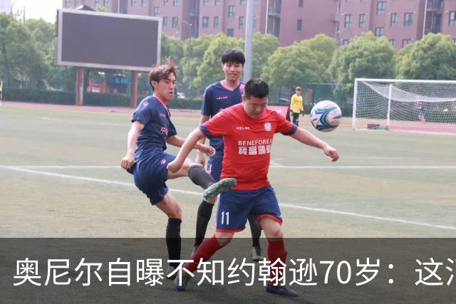 奥尼尔自曝不知约翰逊70岁:这消息今天才知道