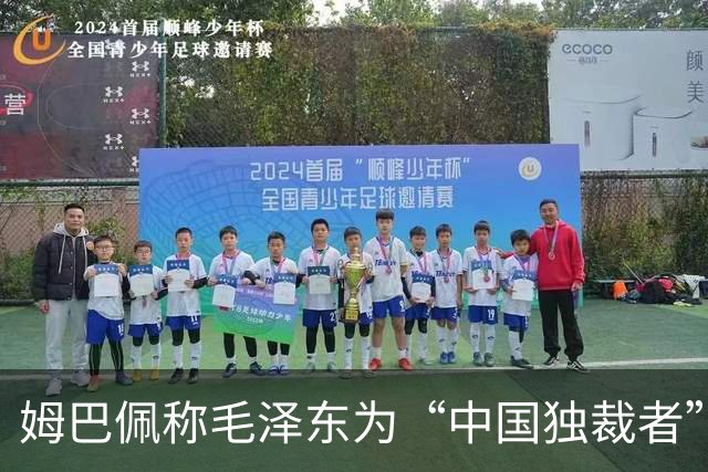 姆巴佩称毛泽东为“中国独裁者”，皇马致歉