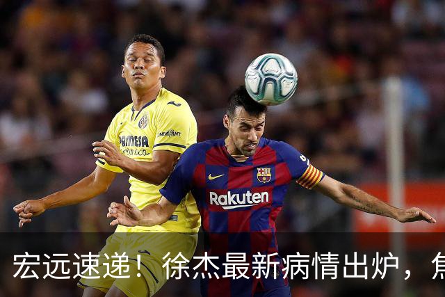 宏远速递！徐杰最新病情出炉，焦泊乔被批太软，杜锋真被冤枉了