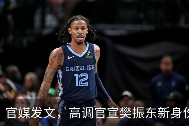 官媒发文，高调官宣樊振东新身份，秘密订婚结婚传闻早水落石出