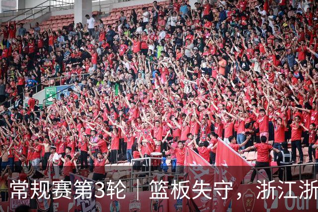 常规赛第3轮｜篮板失守，浙江浙商证券78-96不敌广东东阳光