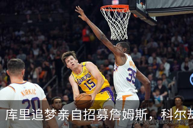 库里追梦亲自招募詹姆斯，科尔却称从未有过严肃对话