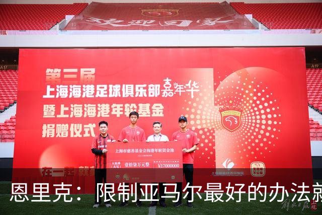 恩里克：限制亚马尔最好的办法就是别让他碰球；巴萨并非完美