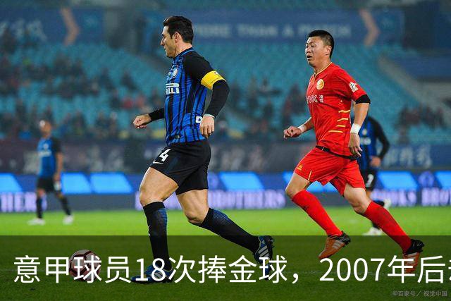 意甲球员18次捧金球,2007年后却再无一人