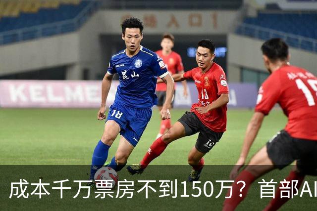 成本千万票房不到150万？首部AI电影《三星堆：未来往事》败走大银幕，出品方博纳四年多亏了超32亿