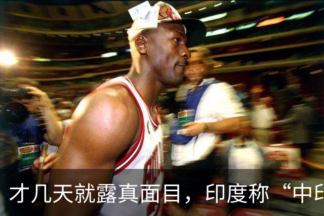 才几天就露真面目，印度称“中印边界对峙持续”，要建立无人机队