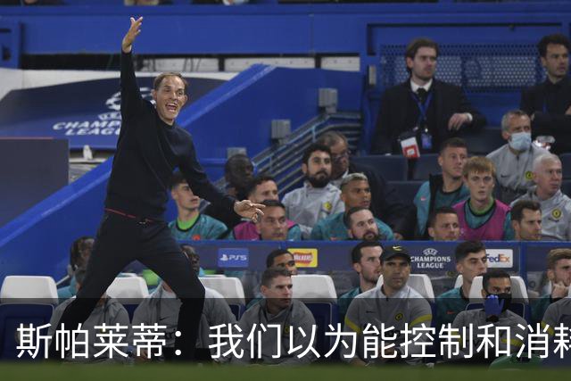 斯帕莱蒂：我们以为能控制和消耗比赛，但现代足球早不这样了