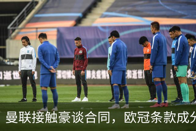 曼联接触豪谈合同，欧冠条款成分歧点