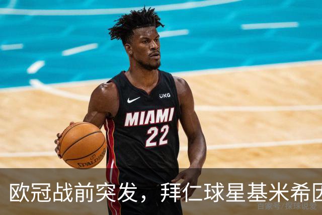 欧冠战前突发，拜仁球星基米希因个人悲剧无缘对阵阿森纳
