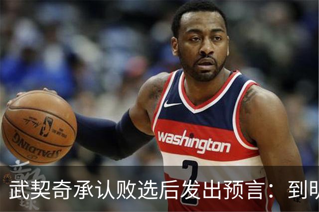 武契奇承认败选后发出预言：到明年，新政府就会对俄罗斯实施制裁