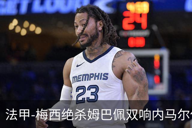法甲-梅西绝杀姆巴佩双响内马尔传射 巴黎4-3里尔