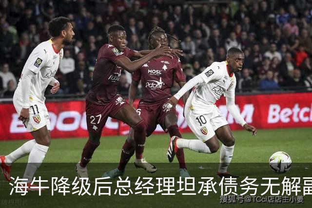 海牛降级后总经理坦承债务无解副总羡慕大连英博