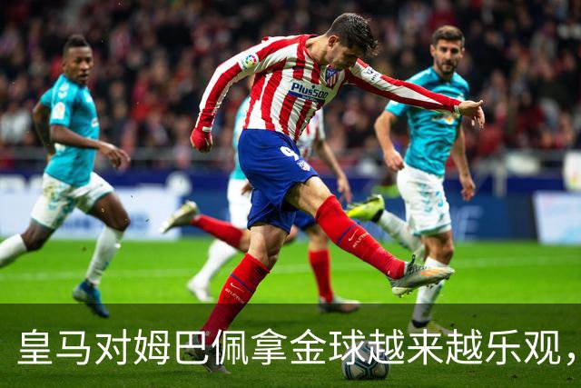 皇马对姆巴佩拿金球越来越乐观，但对手是亚马尔和凯恩