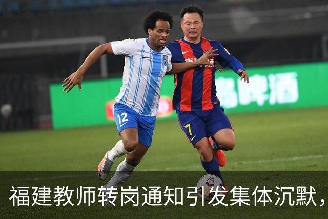 福建教师转岗通知引发集体沉默，年轻人宁愿守着老岗位