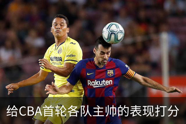 给CBA首轮各队主帅的表现打分