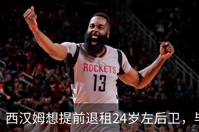 西汉姆想提前退租24岁左后卫，毕尔巴鄂不愿接人