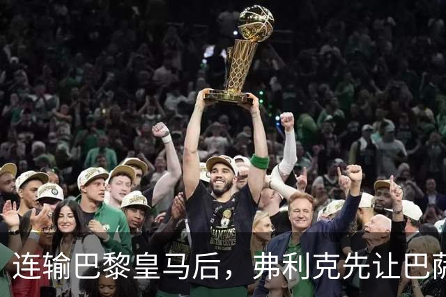 连输巴黎皇马后，弗利克先让巴萨球员做三件事