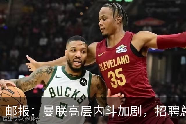 邮报:曼联高层内斗加剧,招聘总监维韦尔力推纳格尔斯曼
