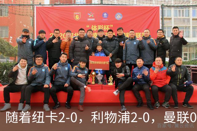 随着纽卡2-0，利物浦2-0，曼联0-3伯恩茅斯，英超最新积分榜出炉
