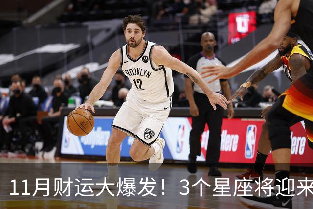 11月财运大爆发！3个星座将迎来泼天福贵，财源挡不住！