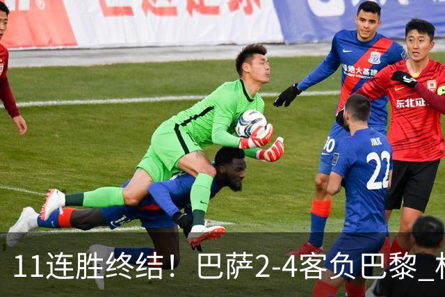 11连胜终结！巴萨2-4客负巴黎 杜埃传射费兰三失良机 两队4人伤退