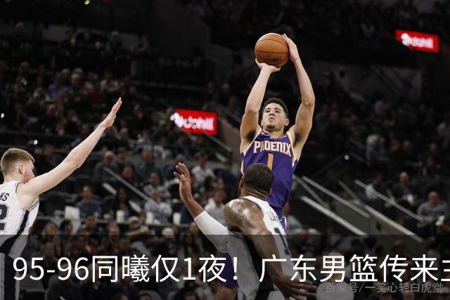 95-96同曦仅1夜！广东男篮传来主帅消息，，胡明轩直指失利原因