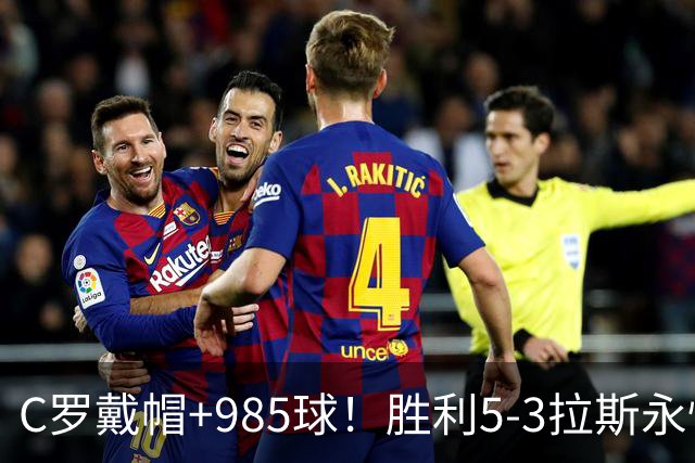 C罗戴帽+985球！胜利5-3拉斯永恒取5连胜 菲利克斯助攻大四喜