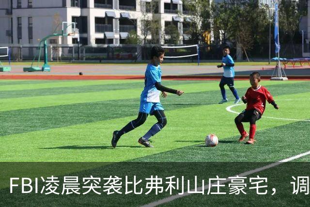 FBI凌晨突袭比弗利山庄豪宅，调查前州长候选人